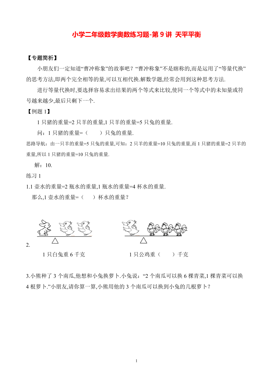 小学二年级数学奥数练习题《天平平衡》.pdf_第1页