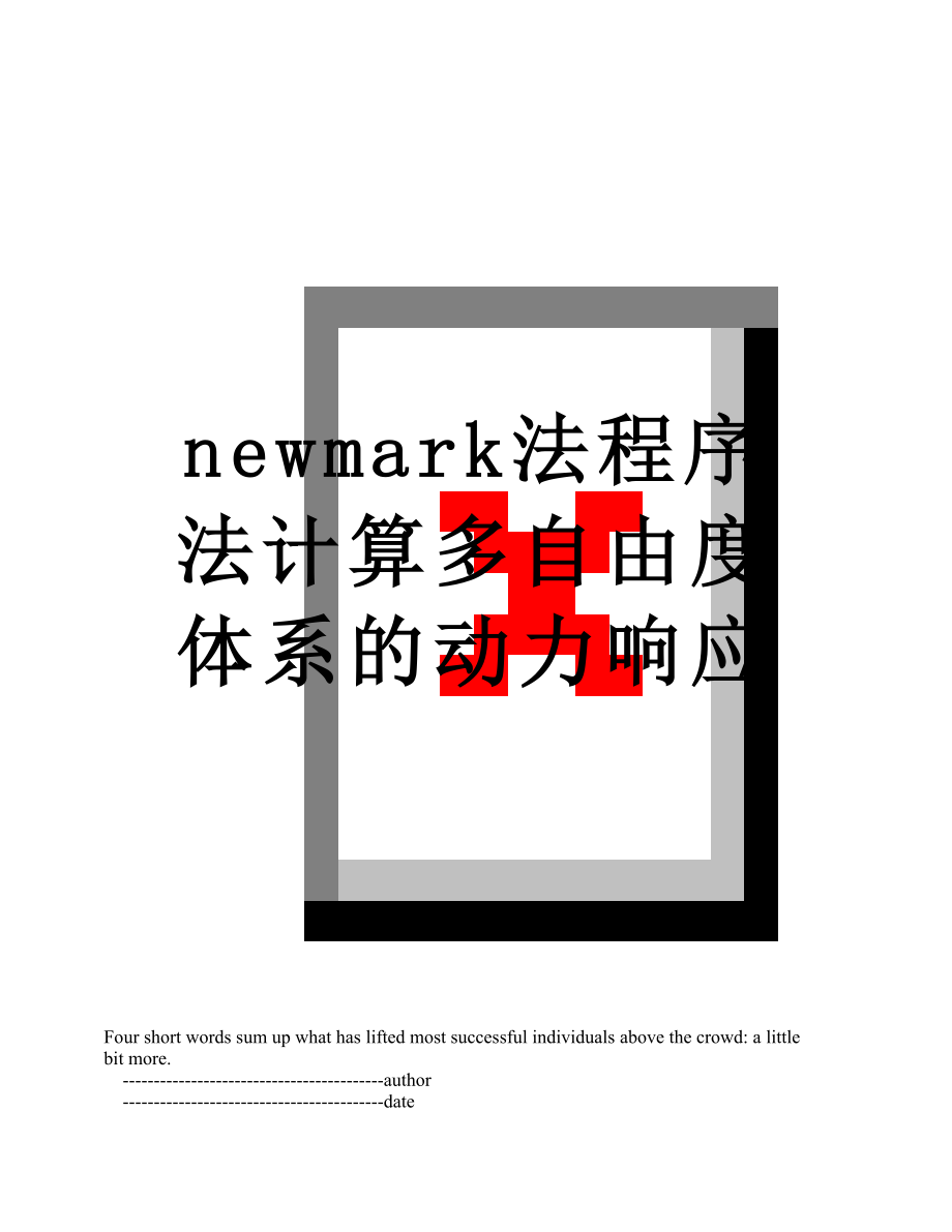 最新newmark法程序法计算多自由度体系的动力响应.doc_第1页