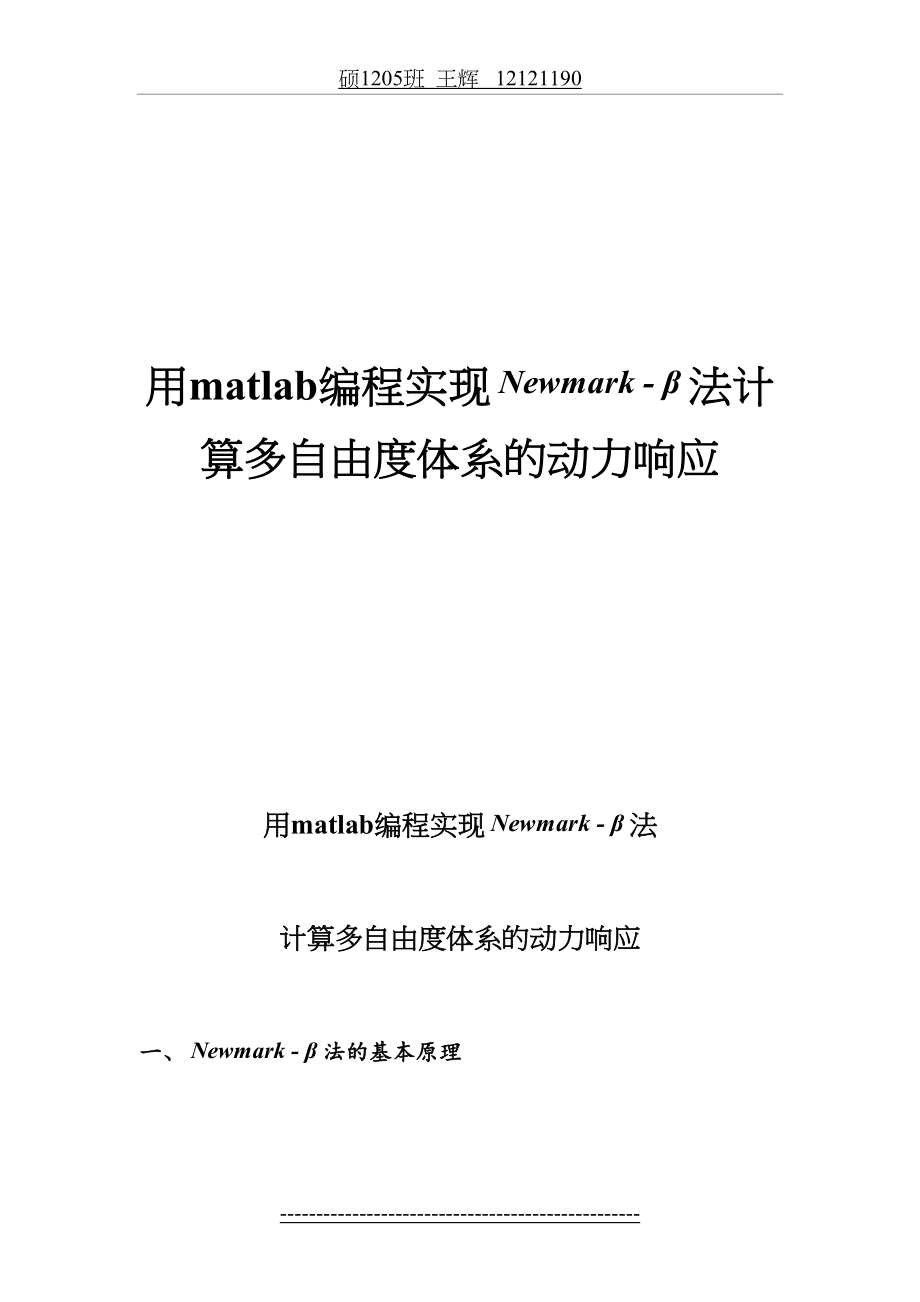 最新newmark法程序法计算多自由度体系的动力响应.doc_第2页