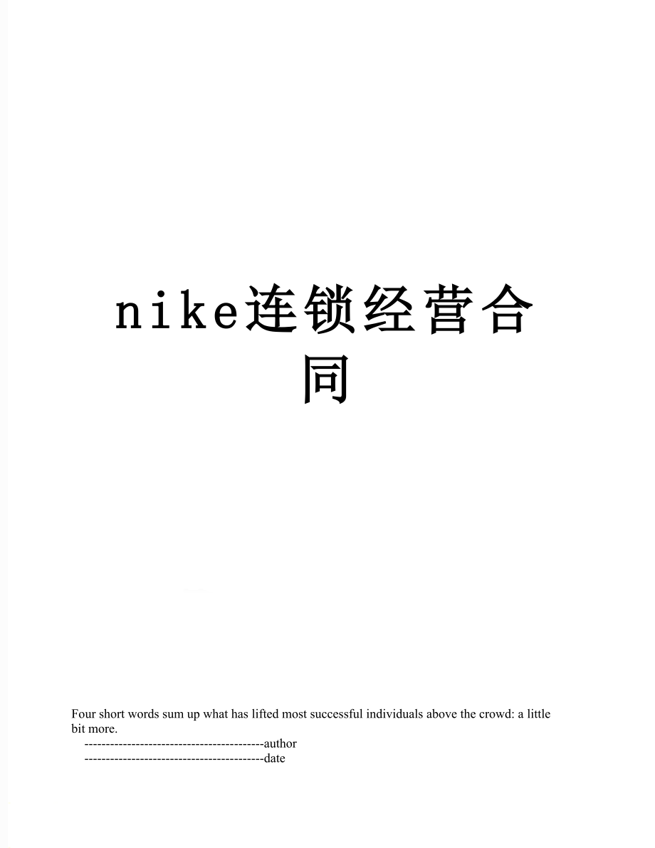 最新nike连锁经营合同.doc_第1页