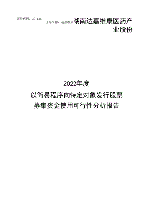 达嘉维康：2022年度以简易程序向特定对象发行股票募集资金使用可行性分析报告.docx