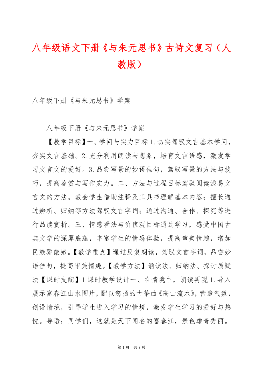 八年级语文下册《与朱元思书》古诗文复习（人教版）.docx_第1页