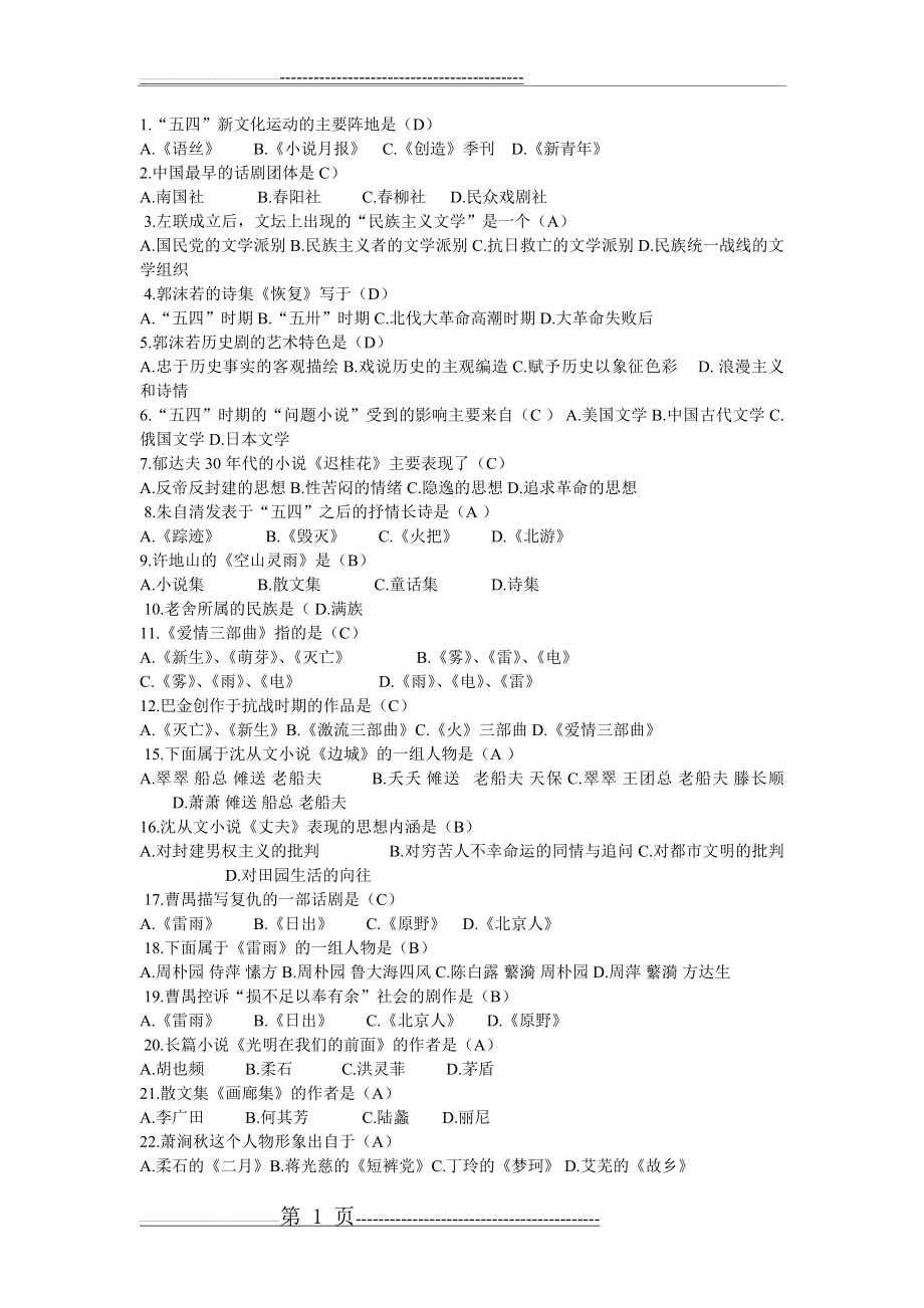 中国现代文学史试题(10页).doc_第1页