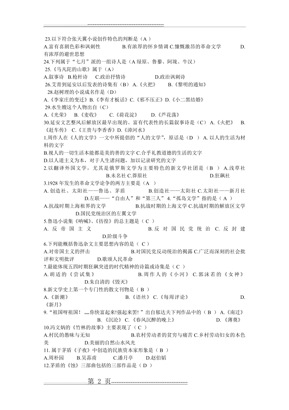 中国现代文学史试题(10页).doc_第2页