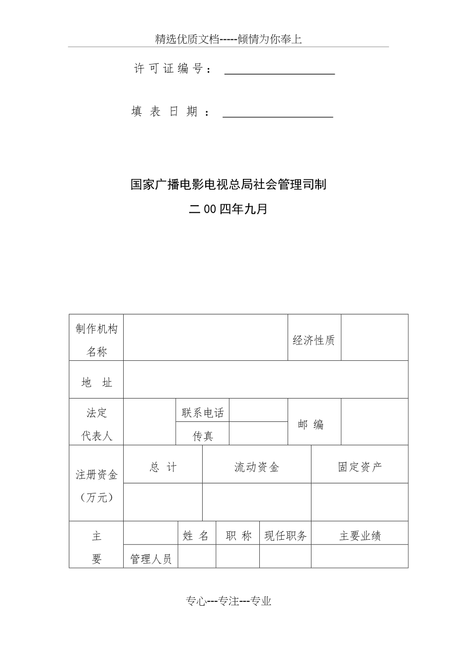 《广播电视节目制作经营许可证》申请表(共13页).doc_第2页