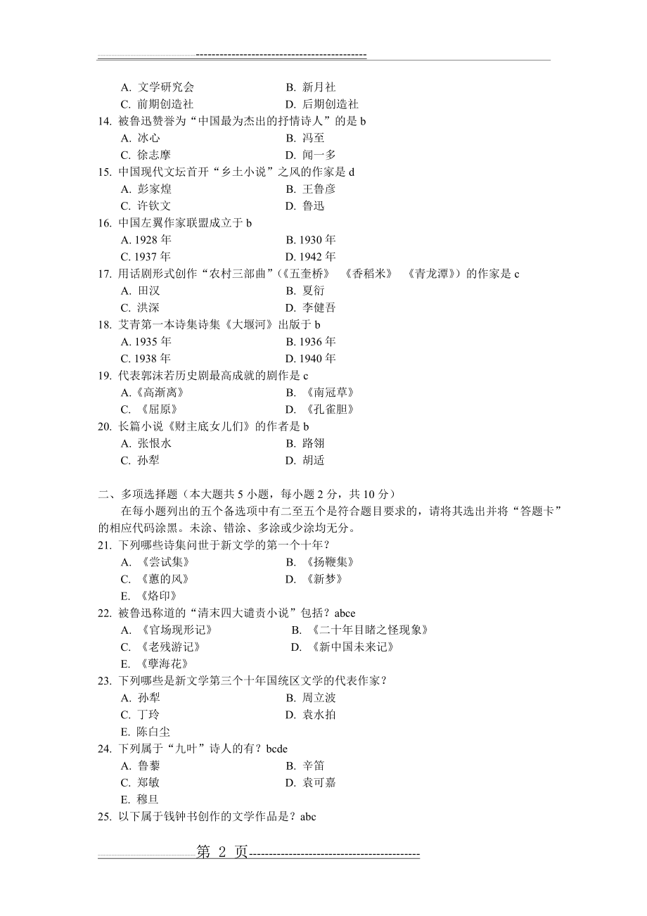 中国现代文学史试题及答案(4页).doc_第2页