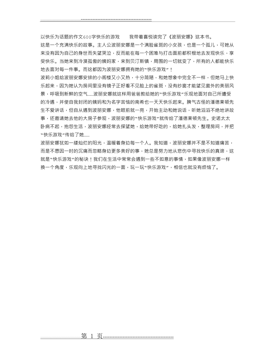 以快乐为话题的作文600字(1页).doc_第1页