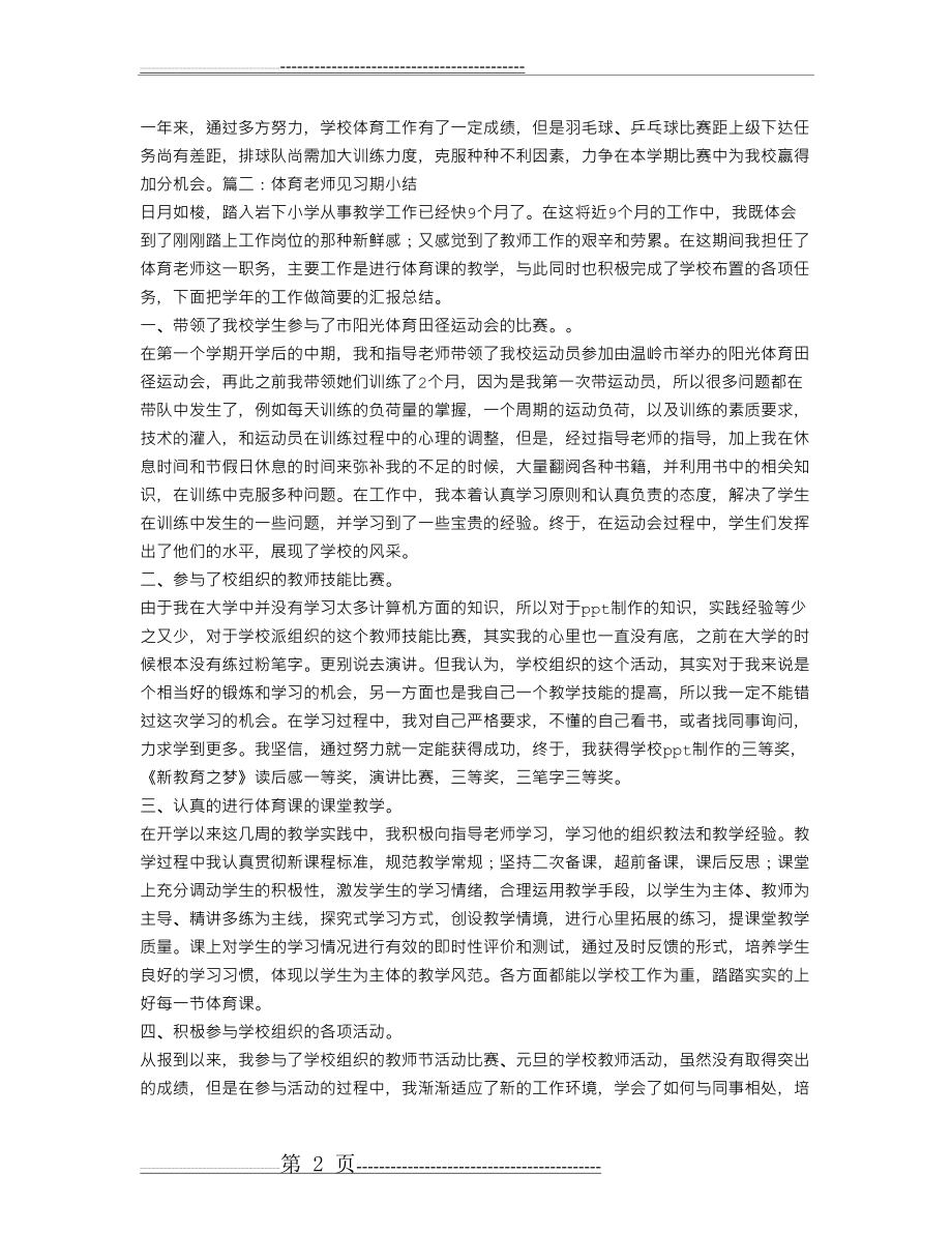 体育教师见习期工作总结(5页).doc_第2页