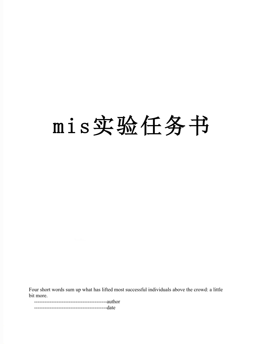 最新mis实验任务书.doc_第1页