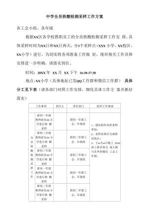 中学全员核酸检测采样工作方案.docx