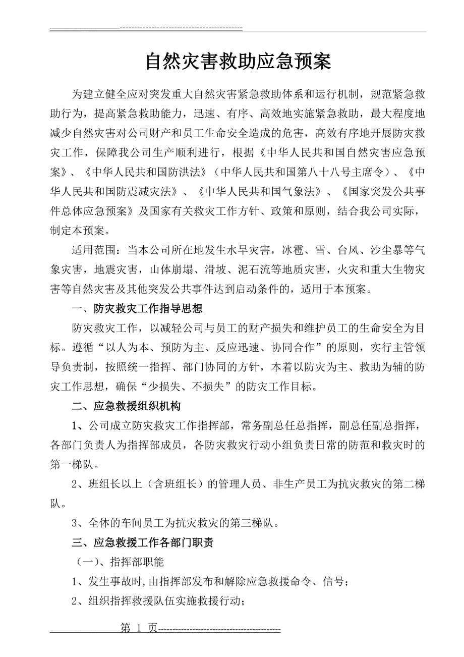 企业自然灾害应急预案(7页).doc_第1页