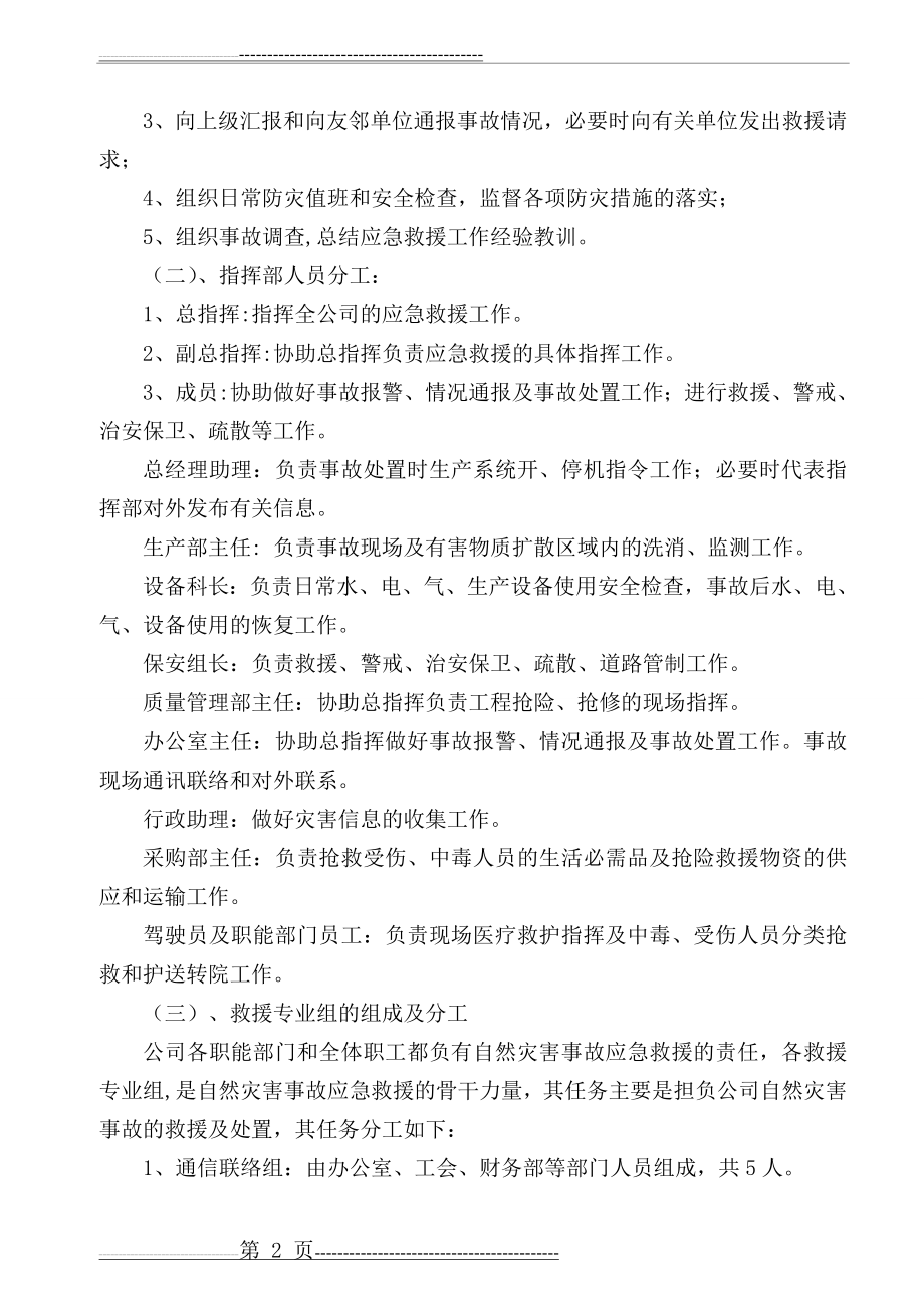 企业自然灾害应急预案(7页).doc_第2页