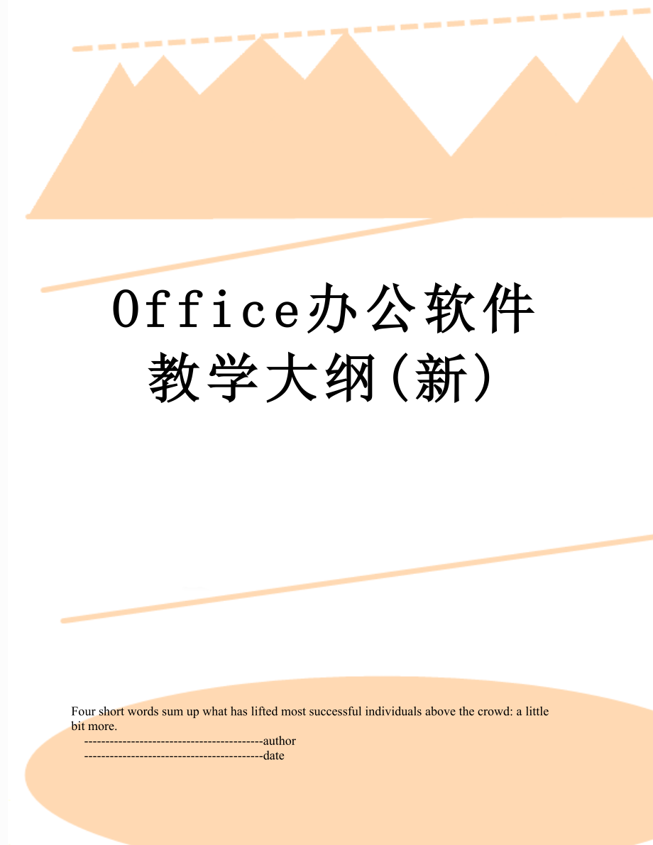 最新Office办公软件教学大纲(新).doc_第1页