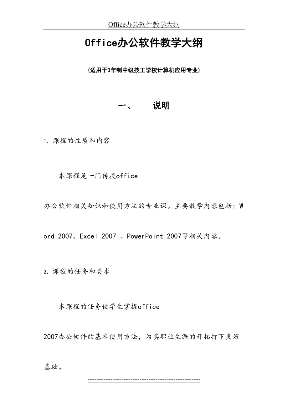 最新Office办公软件教学大纲(新).doc_第2页