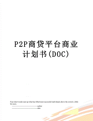 最新P2P商贷平台商业计划书(DOC).doc