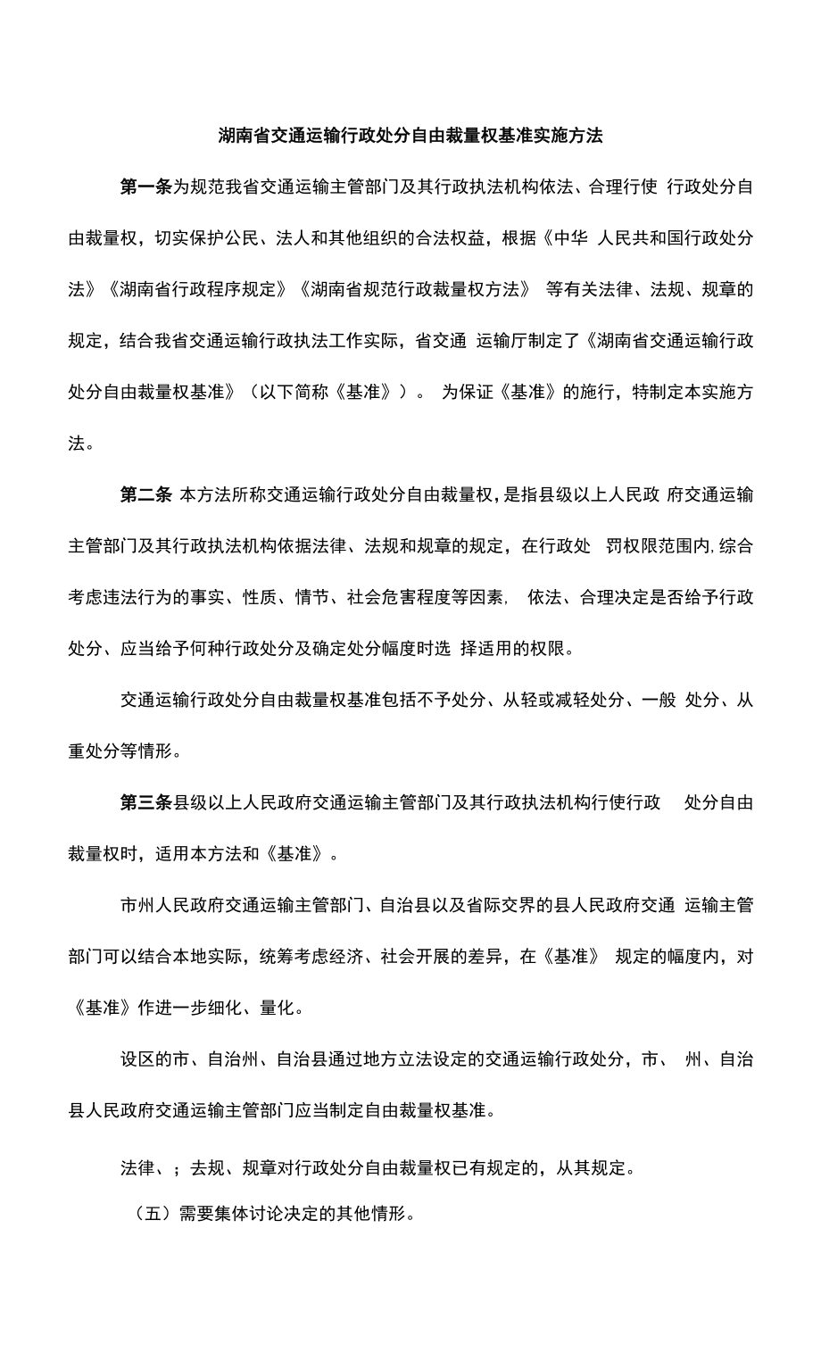 湖南省交通运输行政处罚自由裁量权基准实施办法.docx_第1页