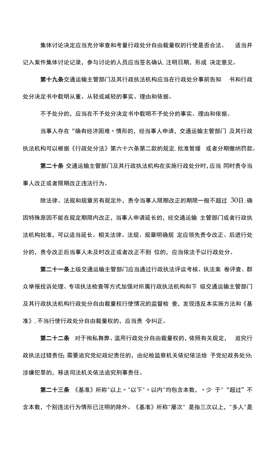 湖南省交通运输行政处罚自由裁量权基准实施办法.docx_第2页