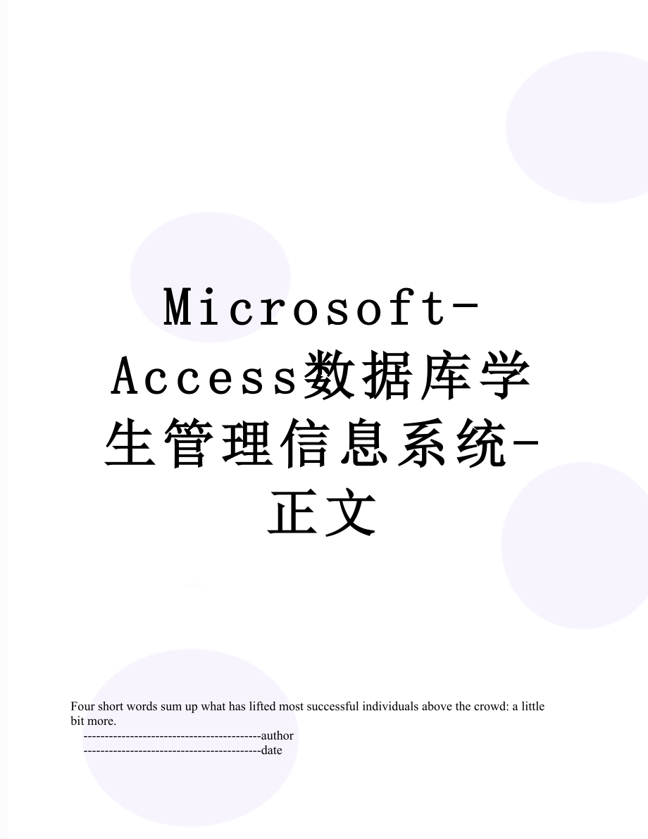 最新Microsoft-Access数据库学生管理信息系统-正文.doc_第1页