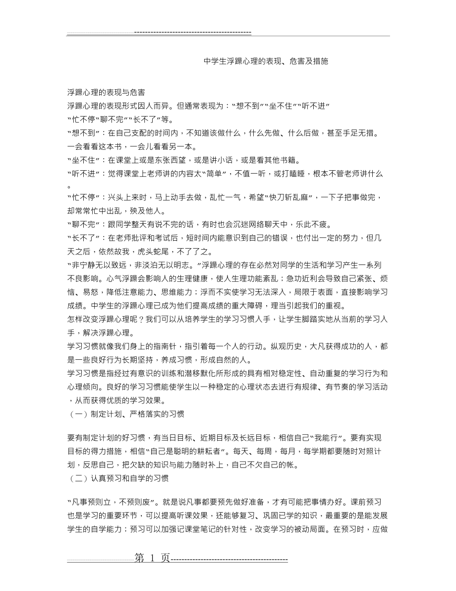 中学生浮躁心理的表现、危害及措施(4页).doc_第1页