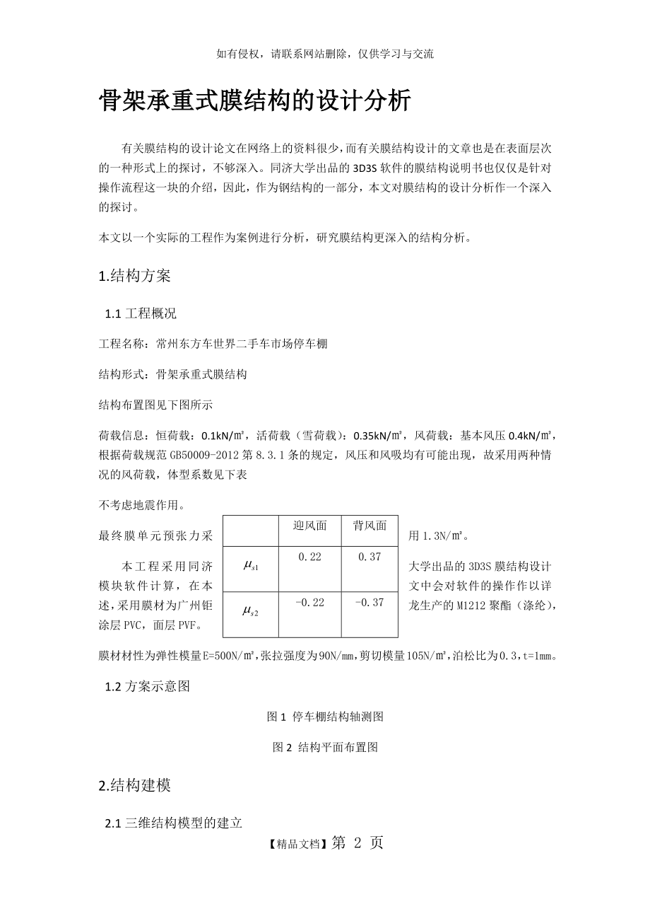 骨架承重式膜结构的设计分析.doc_第2页