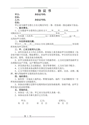 借用别人名义购买车位购销协议(1页).doc