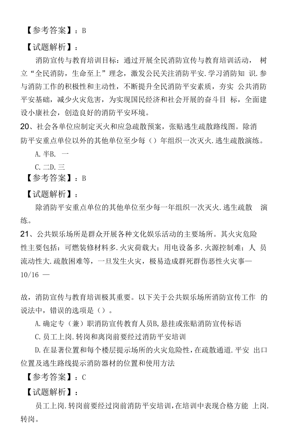 第五篇-消防安全管理第三章-社会单位消防宣传与教育培训综合练习与答案.docx_第2页