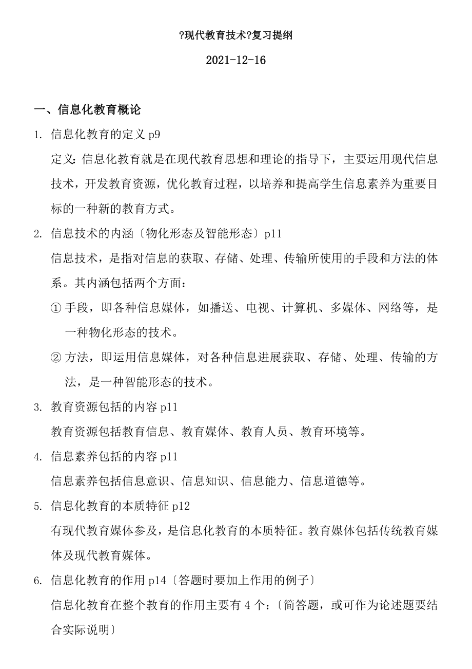 华南师范大学现代教育技术复习提纲整理版剖析.docx_第1页