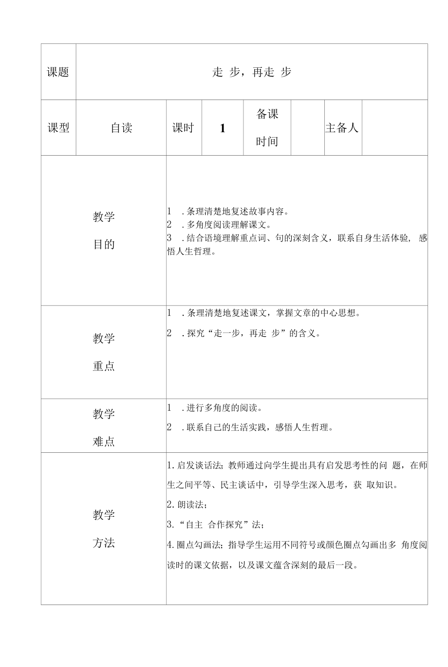 部编版七年级初一语文上册《走一步再走一步》教案（校级教研公开课）.docx_第1页