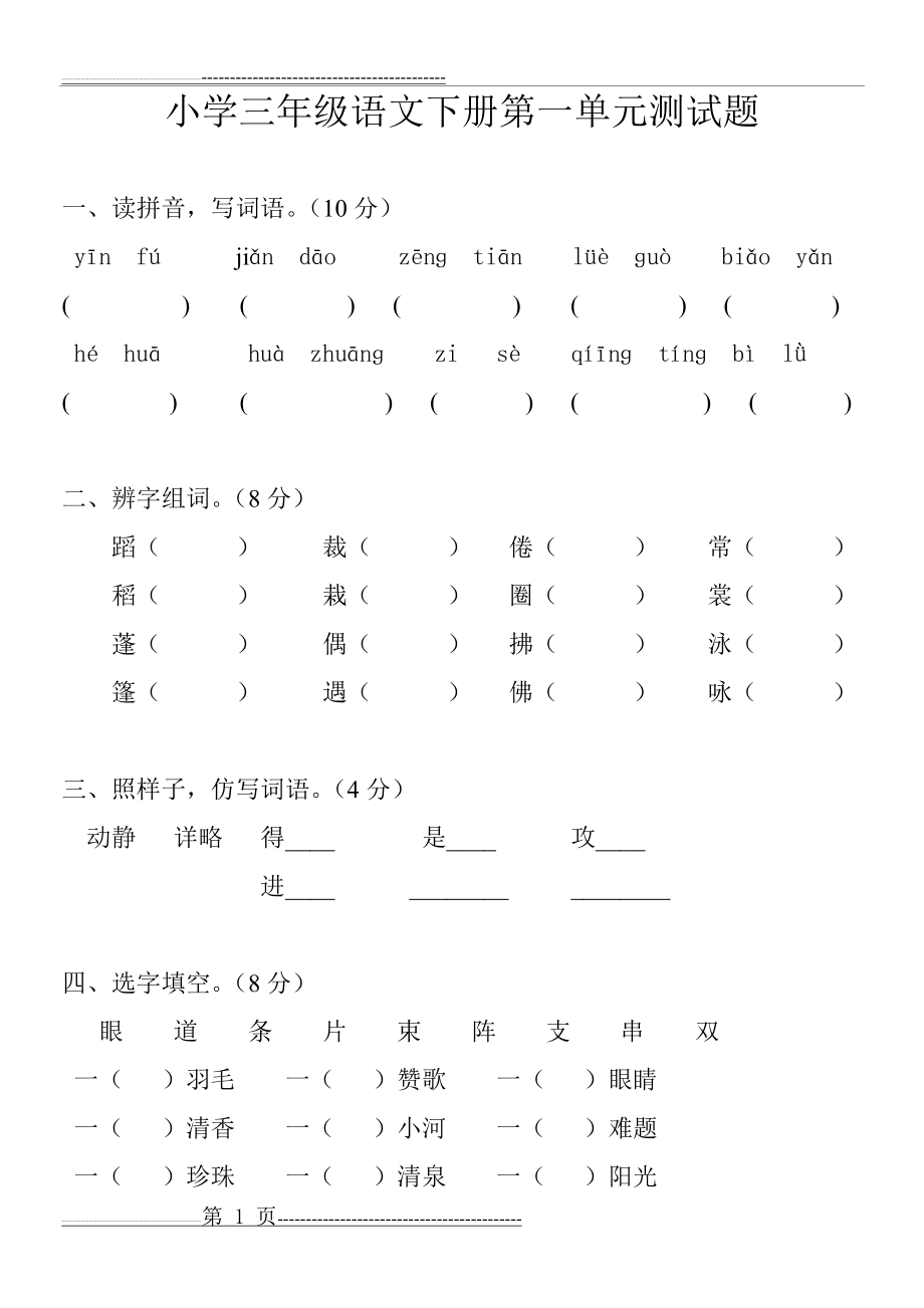 人教版小学三年级语文下册第一单元测试题(5页).doc_第1页