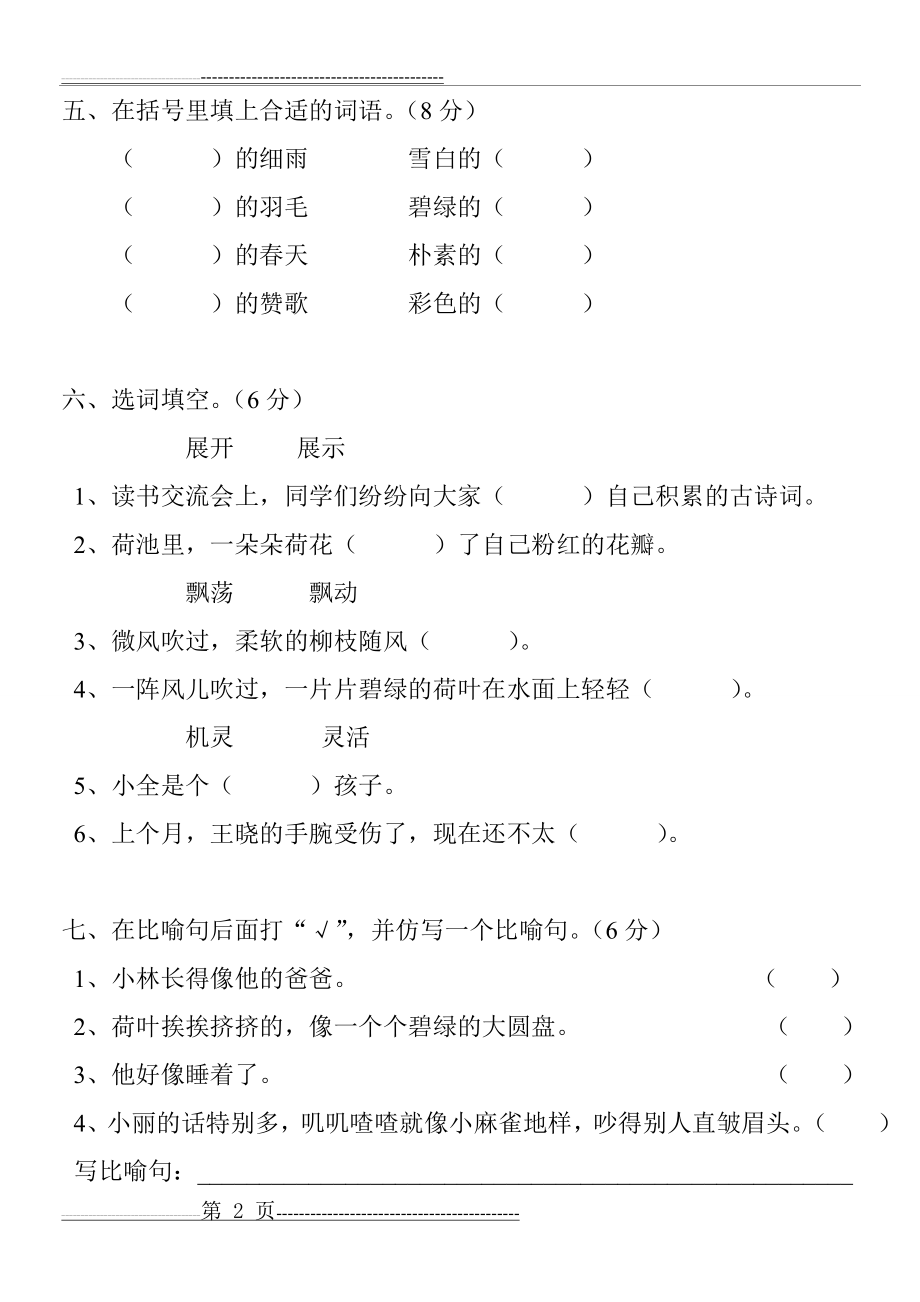 人教版小学三年级语文下册第一单元测试题(5页).doc_第2页