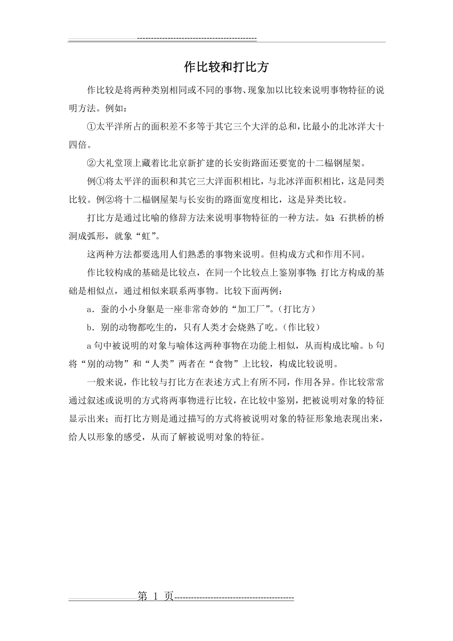 作比较和打比方的区别(1页).doc_第1页