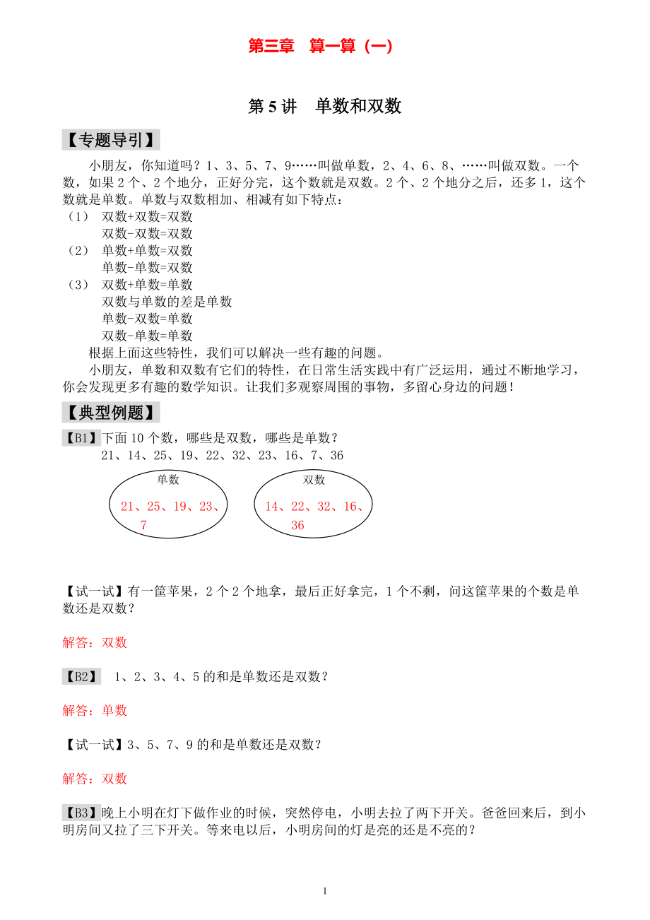 小学一年级数学奥数练习题《单数和双数》教师答案版.pdf_第1页