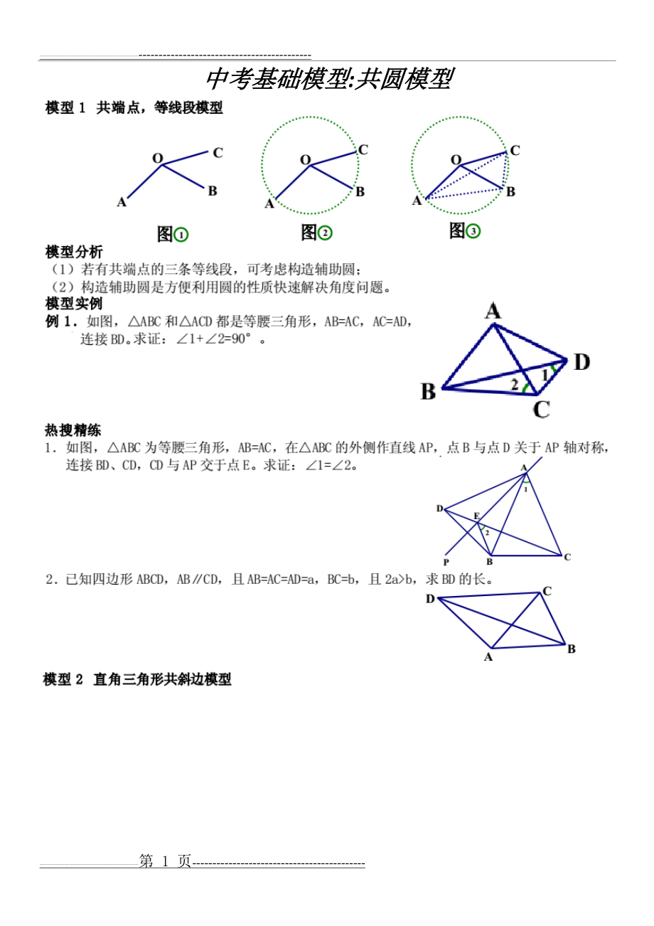 中考基础模型共圆模型(3页).doc_第1页