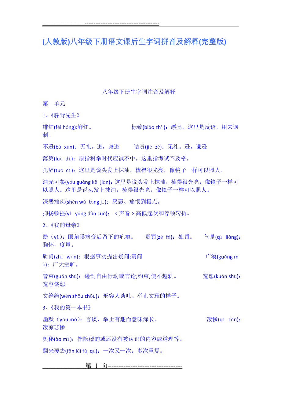 人教版八年级下册语文课后生字词拼音及解释19712(7页).doc_第1页