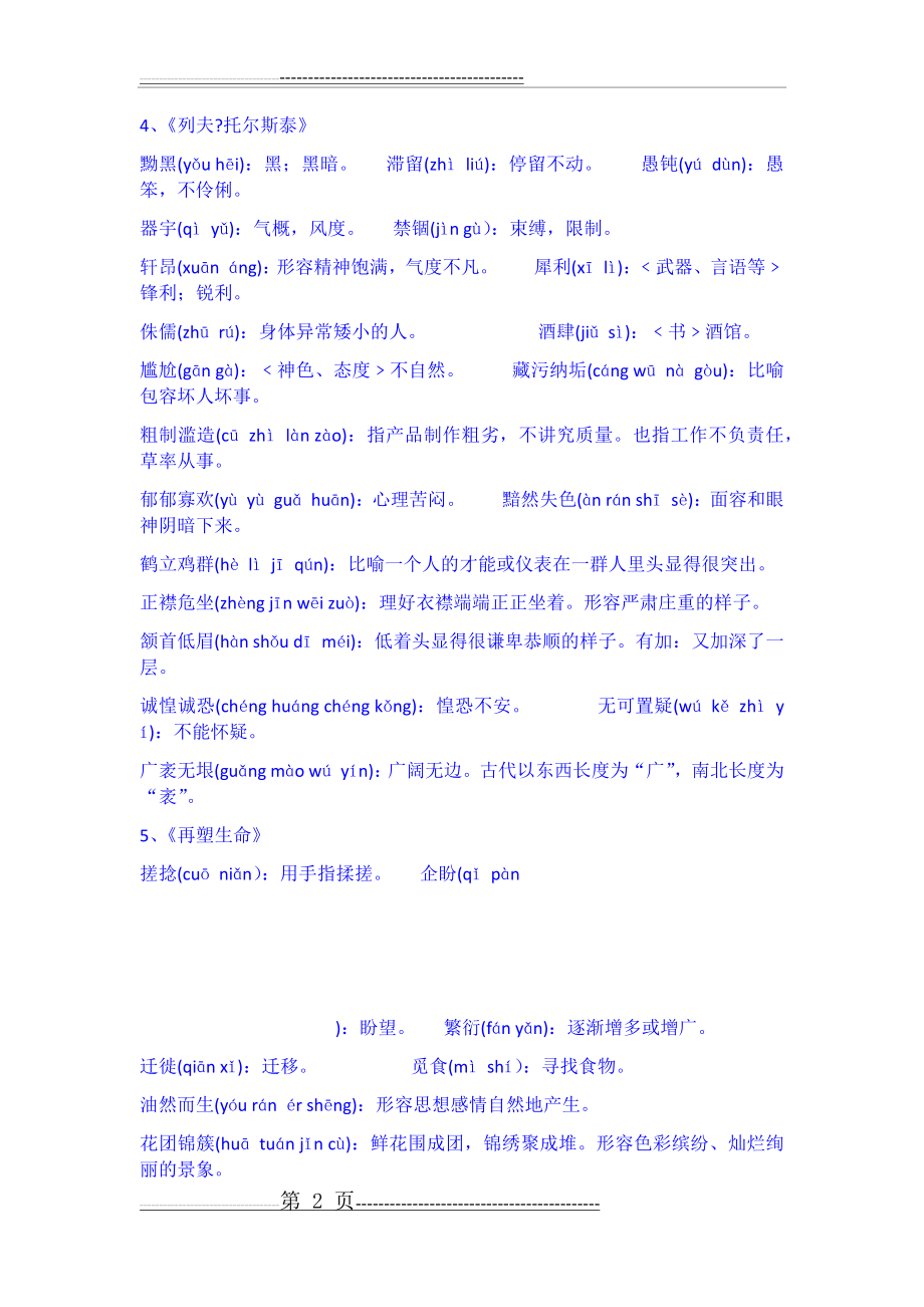 人教版八年级下册语文课后生字词拼音及解释19712(7页).doc_第2页