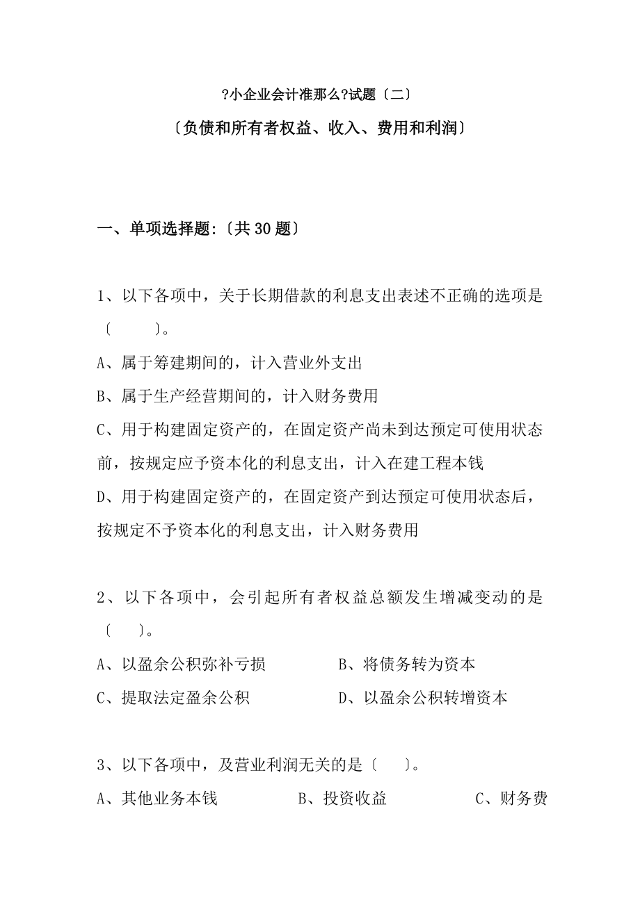 小企业会计准则考试题21.docx_第1页