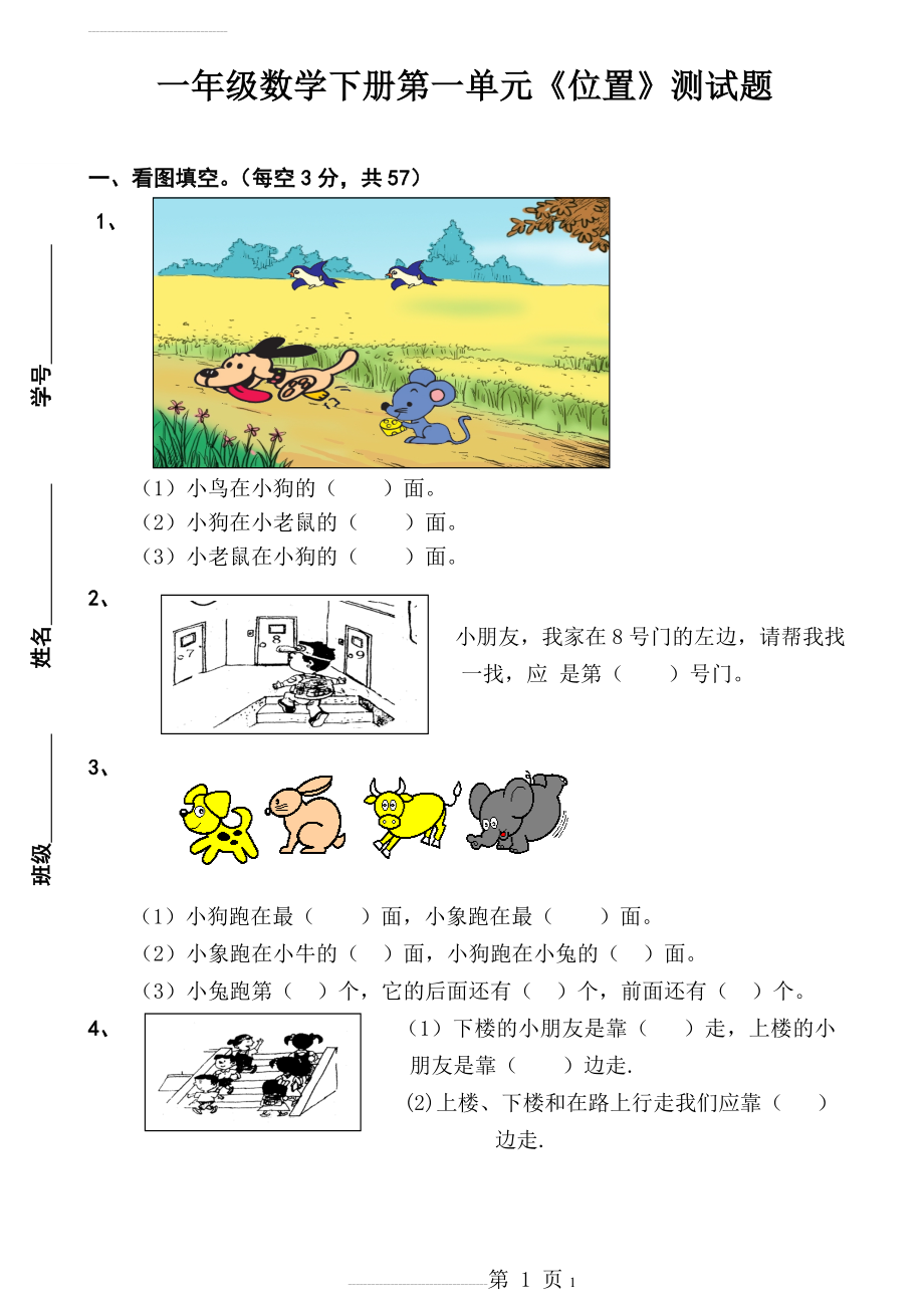 人教版一年级数学下册各单元试卷及期中、期末试卷 (1)(30页).doc_第1页