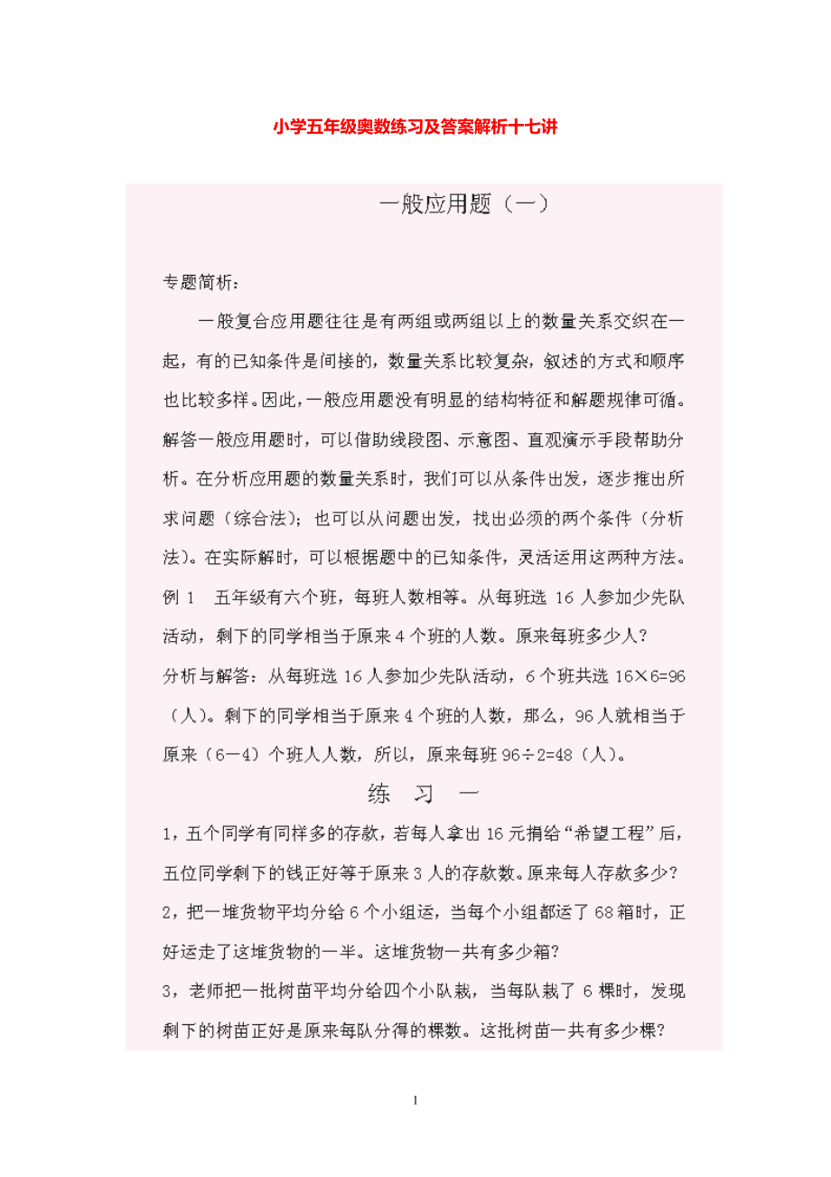 小学五年级数学奥数题练习及答案解析.pdf_第1页