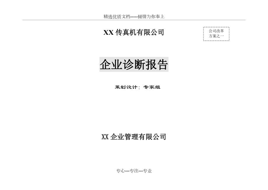 企业诊断报告(共19页).doc_第1页