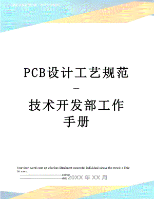 最新PCB设计工艺规范-技术开发部工作手册.doc