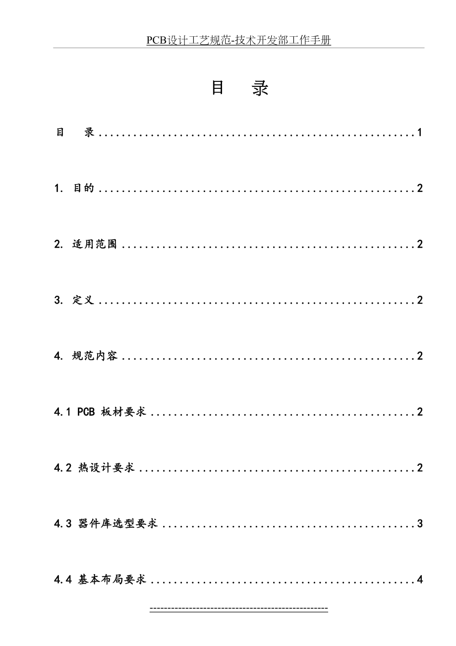 最新PCB设计工艺规范-技术开发部工作手册.doc_第2页