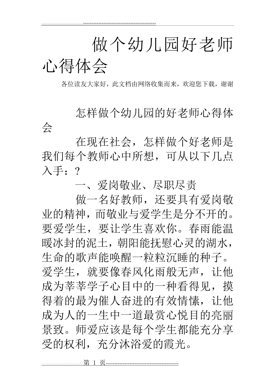 做个幼儿园好老师心得体会(4页).doc_第1页