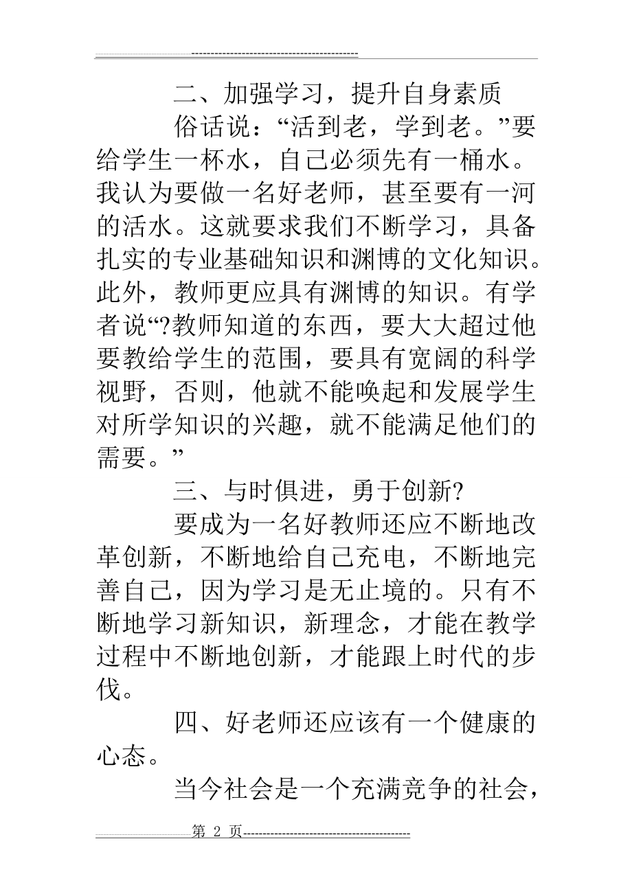 做个幼儿园好老师心得体会(4页).doc_第2页