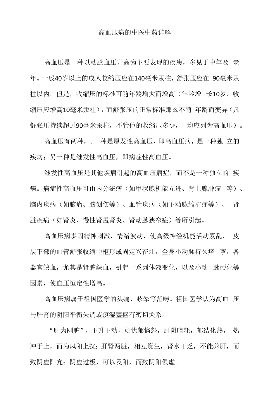 高血压病的中医中药详解.docx_第1页