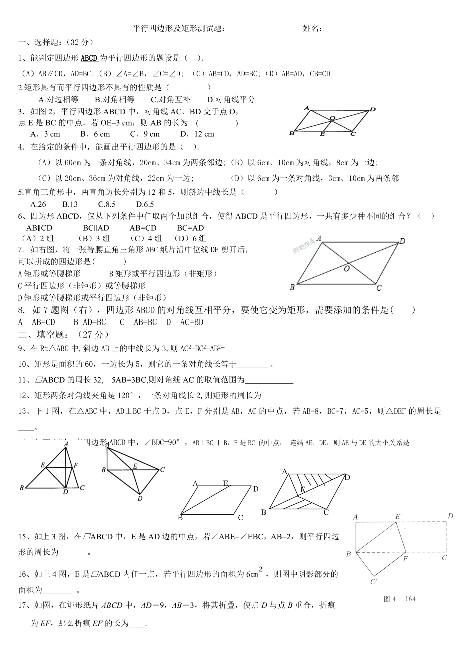 平行四边形及矩形测试题.doc_第1页