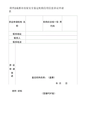 成都市房屋安全鉴定机构信用信息异议申请表.docx