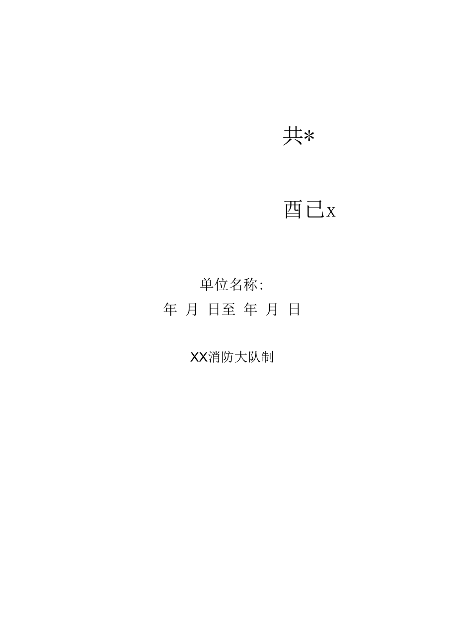 本10-专职消防队、义务消防队人员记录本.docx_第1页