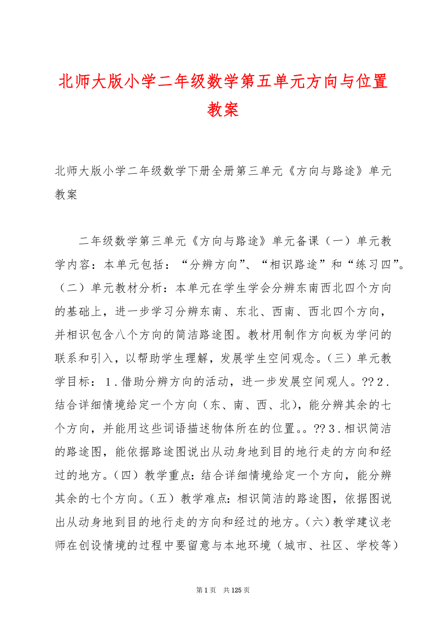 北师大版小学二年级数学第五单元方向与位置教案.docx_第1页