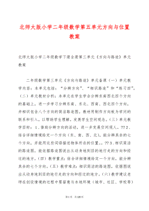 北师大版小学二年级数学第五单元方向与位置教案.docx