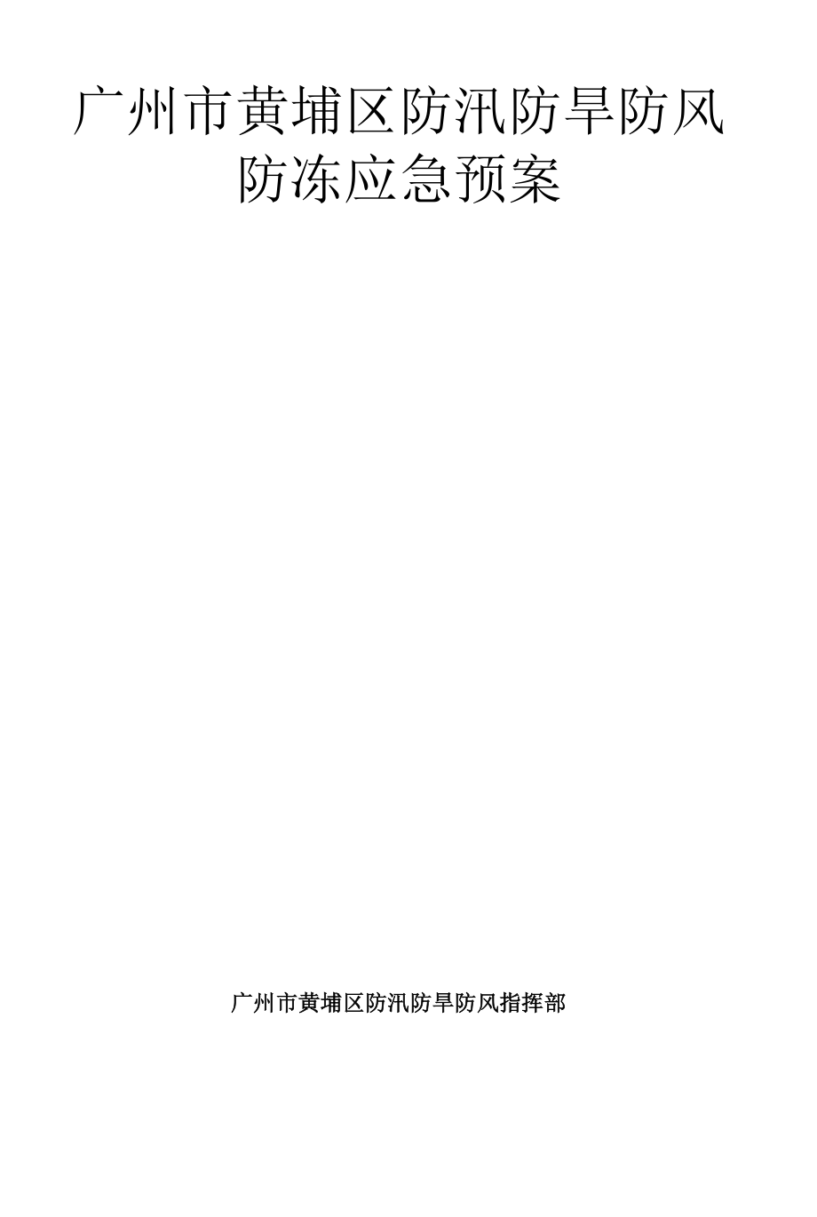 防汛防旱防风防冻应急预案.docx_第1页